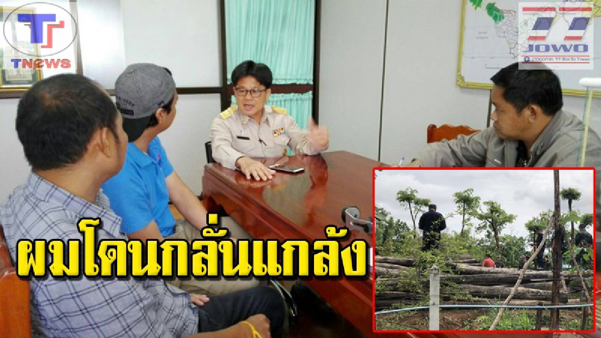 แล้วใครกันเล่าไม่บริสุทธิ์ใจ !! ส.ป.ก.เตรียมลงพื้นที่ตรวจสอบ หลัง ตร.ท่าบ่ออ้างสิทธิ กองไม้ปริศนาเป็นของตน ด้าน ทสจ.เร่งหาแหล่งที่มา (คลิป)
