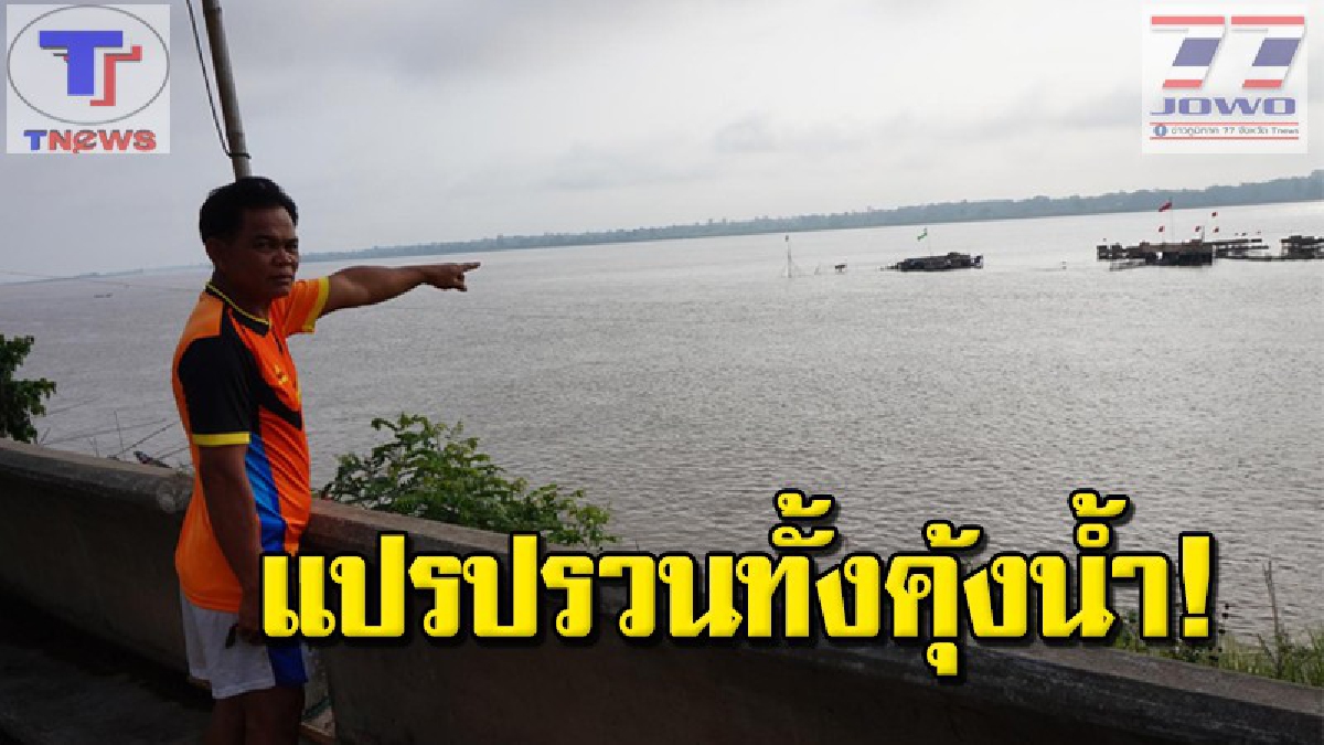 น้ำโขงเพิ่มเร็ว ทะลักท่วมแหล่งเที่ยวหาด ชาวบ้านรายได้ลด  ระดมขนย้ายซุ้มร้านอาหารหนีน้ำ เผยปีนี้..น้ำโขงผันผวนหนัก (มีคลิป)