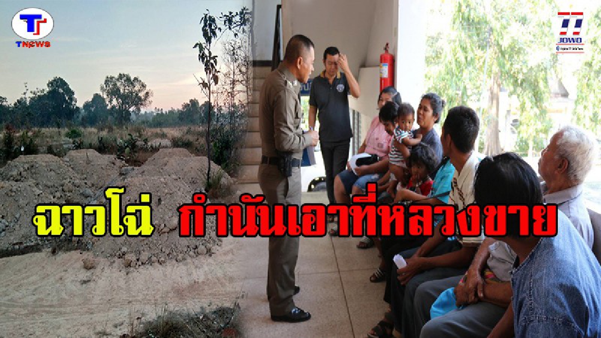 งามหน้า!!กำนันเอาที่หลวงแบ่งขายชาวบ้าน !! ชาวบ้านคอแลนบุกจี้ อำเภอบุณฑริกเอกผิด“กำนันคนดัง” ชี้งานนี้ผิดเต็มๆ