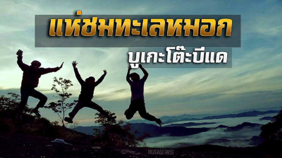 ชาวบ้านพุทธ-มุสลิม เร่งพัฒนาแหล่งท่องเที่ยวในชุมชน จุดชมวิวเขาโต๊ะบีแด ท้องฟ้าสวยงาม ทะเลหมอกสุดสดชื่น แถมนอนคลายเส้นบนหินบำบัดโรคได้