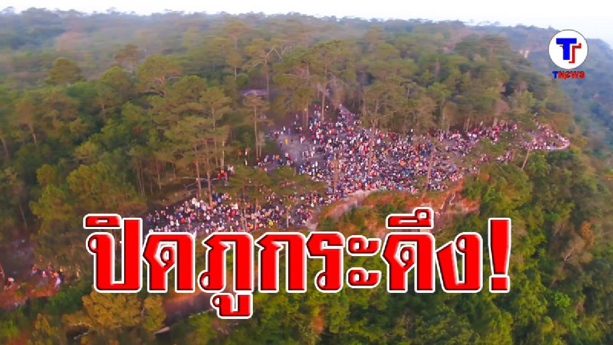 ภูกระดึงประกาศปิดฟื้นฟูธรรมชาติ 4 เดือน (มีคลิป)