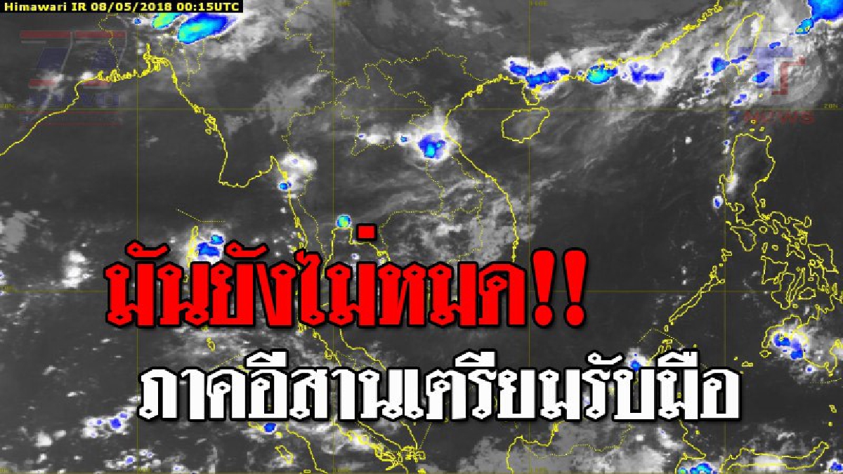เตรียมรับมือ..!! กรมอุตุฯ..เตือน 9 - 13 พ.ค. นี้ ภาคอีสานจะมีฝนฟ้าคะนอง และมีฝนตกหนักบางแห่ง ร้อยละ 60-70 ของพื้นที่ (รายละเอียด)