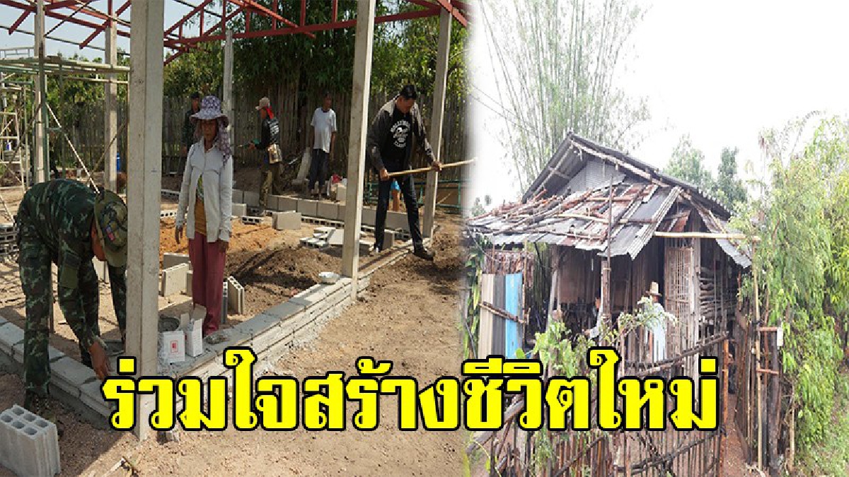 เกินกว่าคนจะอยู่ได้แล้ว !! ชาวบ้าน 2 หมู่ รวมพลังหน่วยงานรัฐ เนรมิตบ้านใหม่ ตายาย ยากไร้บ้านผุผัง งานนี้ได้ใจคนทั้งหมู่บ้าน