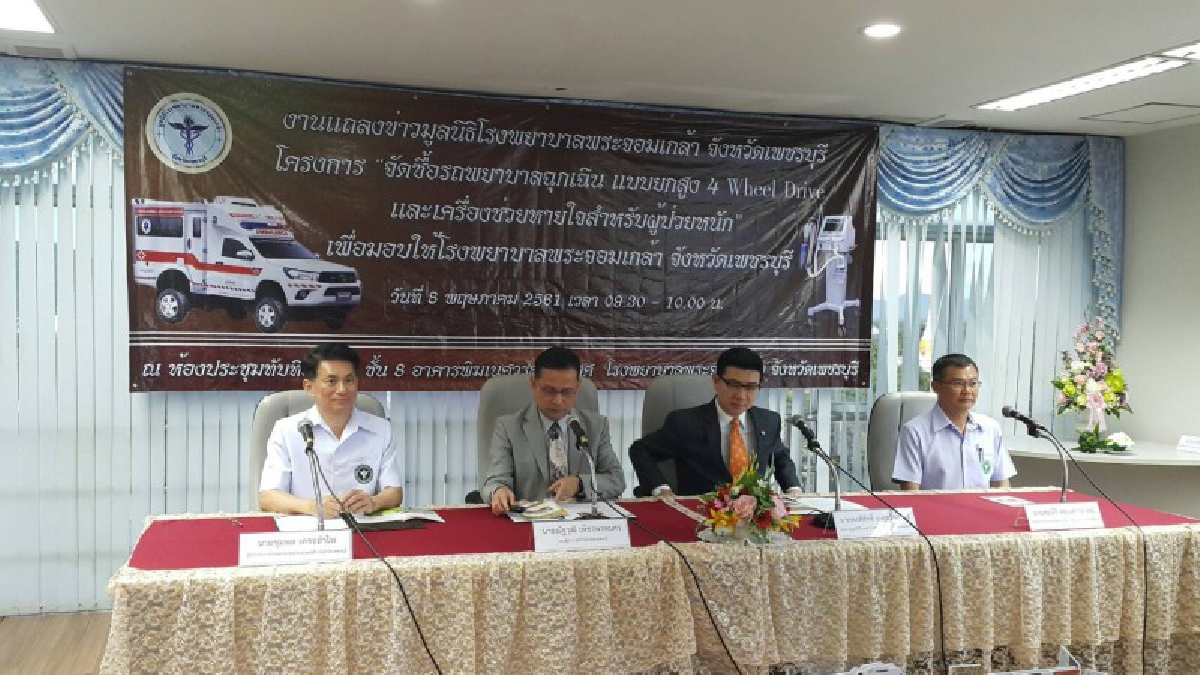 โครงการจัดสร้าง “รถพยาบาลฉุกเฉิน แบบยกสูง 4 Wheel Drive และ เครื่องช่วงหายใจสำหรับผู้ป่วยหนัก” (มีคลิป)