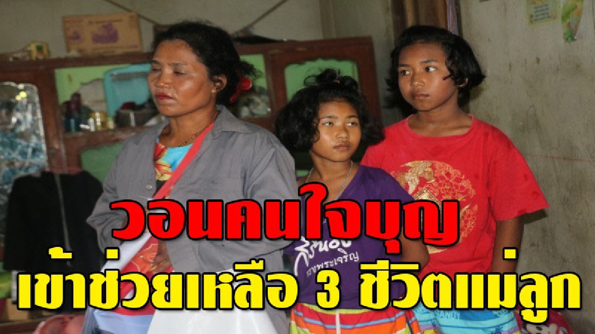 3 ชีวิตต้องทุกข์ทรมาน ! วอนผู้ใจบุญ ระดมความช่วยเหลือ ช่วย 3 แม่ลูกผู้หญิงทั้งบ้าน ชีวิตลำบาก ยากจนแร้นแค้น (มีคลิป)