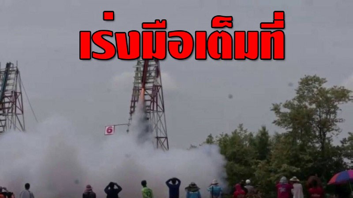 เร่งมือเต็มที่!! ช่างทำบั้งไฟ เร่งทำบั้งไฟให้เสร็จทันจุดภายในงานประเพณี "บุญบั้ง" จังหวัดยโสธร