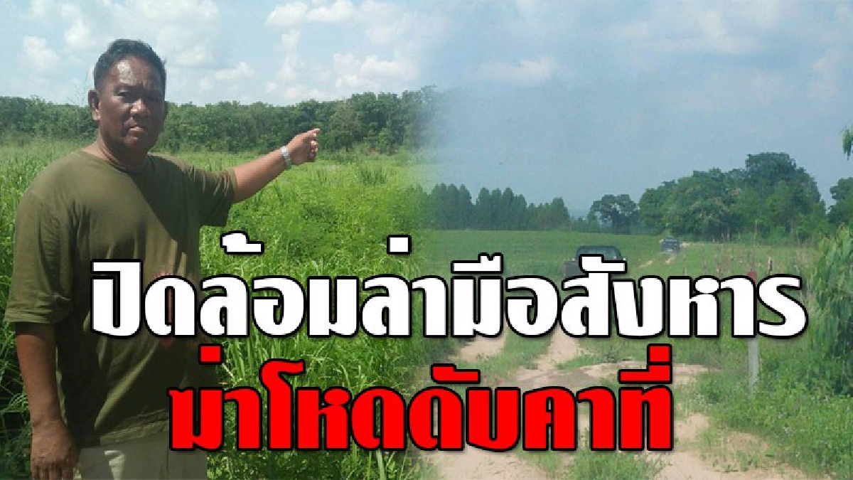 #ฆ่าโหด ! เขยคลั่งยิงพ่อตาดับ ก่อนใช้จอบฟาดหัวเมียรัก..ปางตาย! พลเมืองดีเผย..เห็นหายตัวไปในป่า จนท.นำกำลังกว่า 50 นายปิดล้อมตามล่า!?
