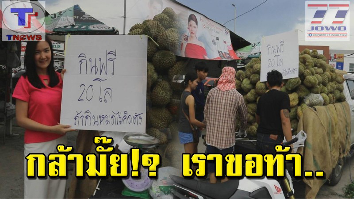การตลาดสุดโต่ง !! ขอท้า ใครกล้า มาเจอกัน ไม่ได้แข่งขันนะ แต่ขอคนกล้ากิน "กินทุเรียนฟรี 20 กิโล" กินหมดไม่คิดเงิน แถมให้กลับบ้านอีก (มีคลิป)
