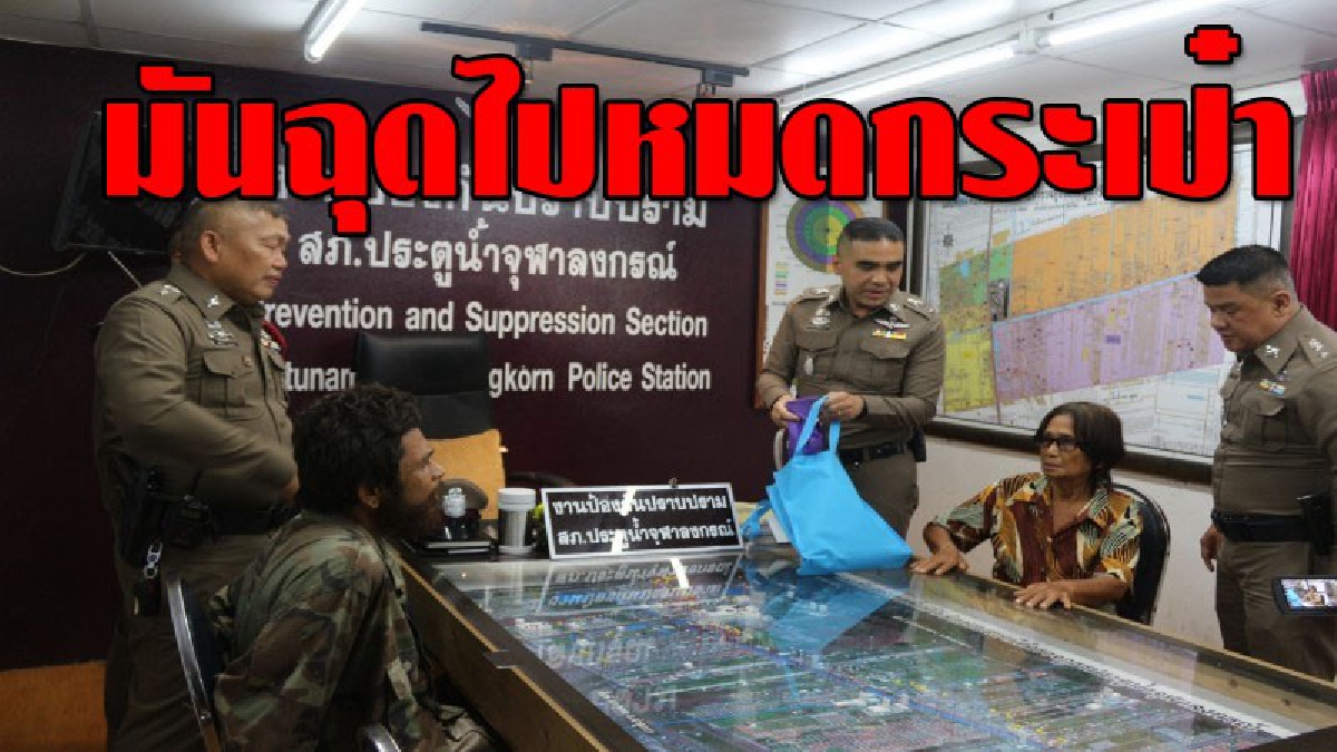 ชายนิรนาม คิดชั่ว วิ่งราวยายเฒ่า กวาดไปหมดกระเป๋า ได้ทั้งเงิน ทั้งยา ยายเผยทั้งน้ำตา..ในนั้นมียาที่สำคัญต่อชีวิตลูกสาว!??