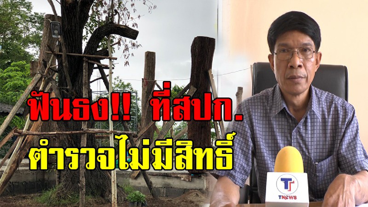 อย่าเบียดบังเกษตรกร คนยากจน!!ส.ป.ก.หนองคายฟันธง ที่ดิน พ.ต.ต.นำไม้มากองเป็นที่ ส.ป.ก. เจ้าตัวไม่มีสิทธิ์ครอบครอง