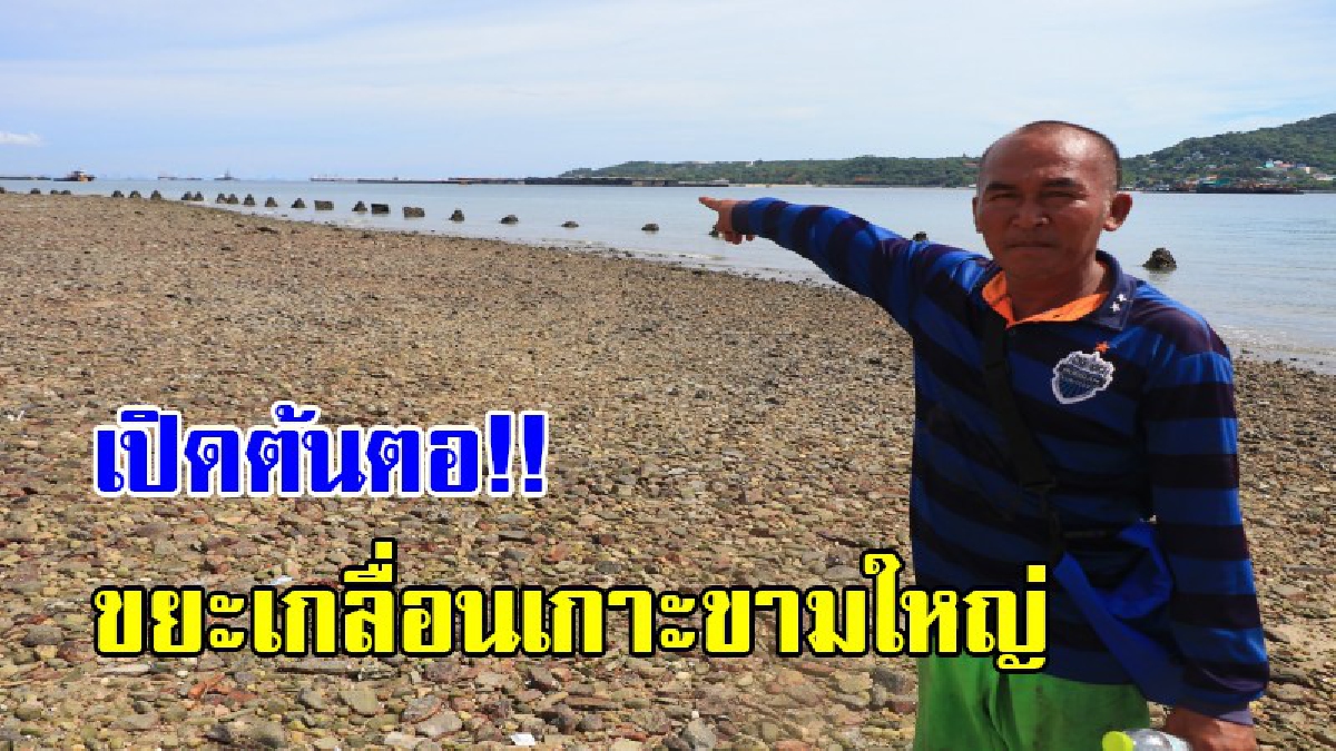 นี่แหล่งท่องเที่ยวนะ ไม่ใช่บ่อขยะ !! ชาวเกาะขามใหญ่ โวยแหลก เรือใหญ่มักง่ายทิ้งขยะทะเล ลอยติดเต็มชายหาด (ชมคลิป)