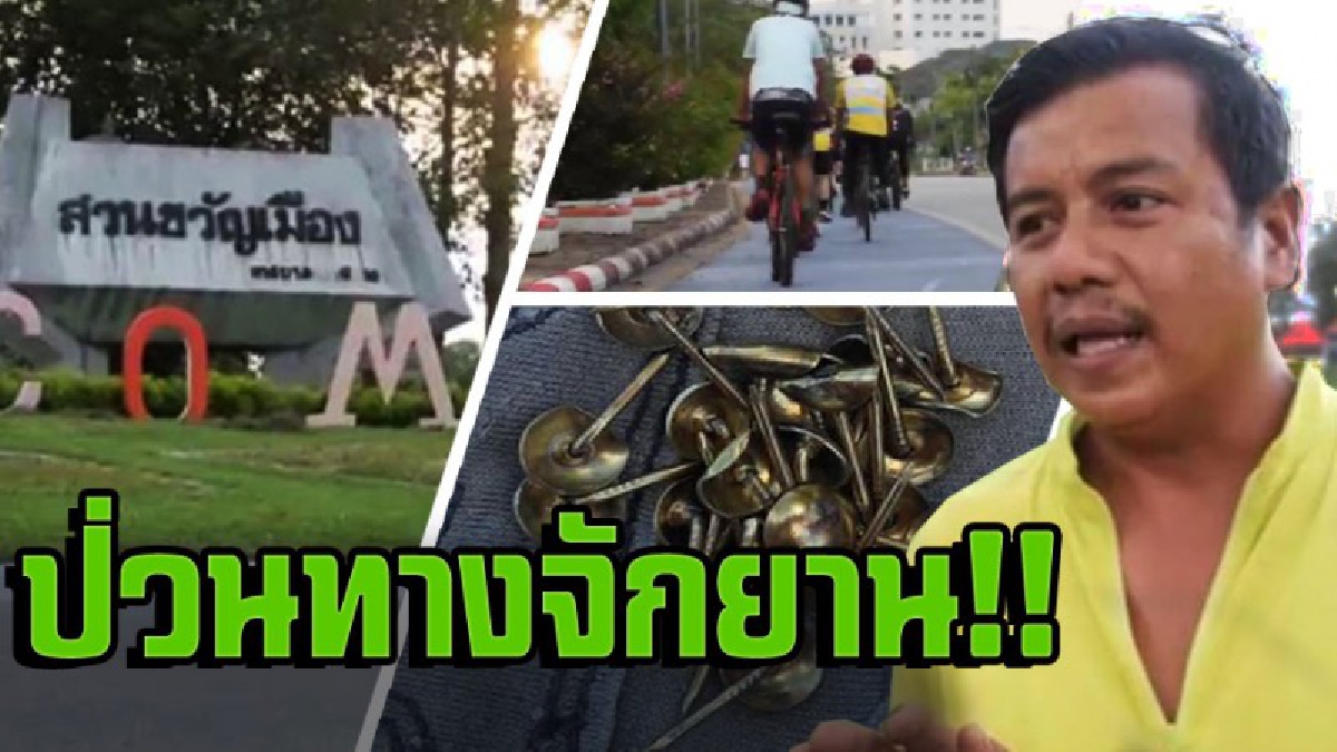 ยะลา !! คนร้ายโปรยตะปูหัวร่มทางปั่นจักยาน 2 ครั้งติด โดนกันระนาว กระทบคนรักสุขภาพ งงหนัก..ทำเพื่ออะไร!? (ชมคลิป)
