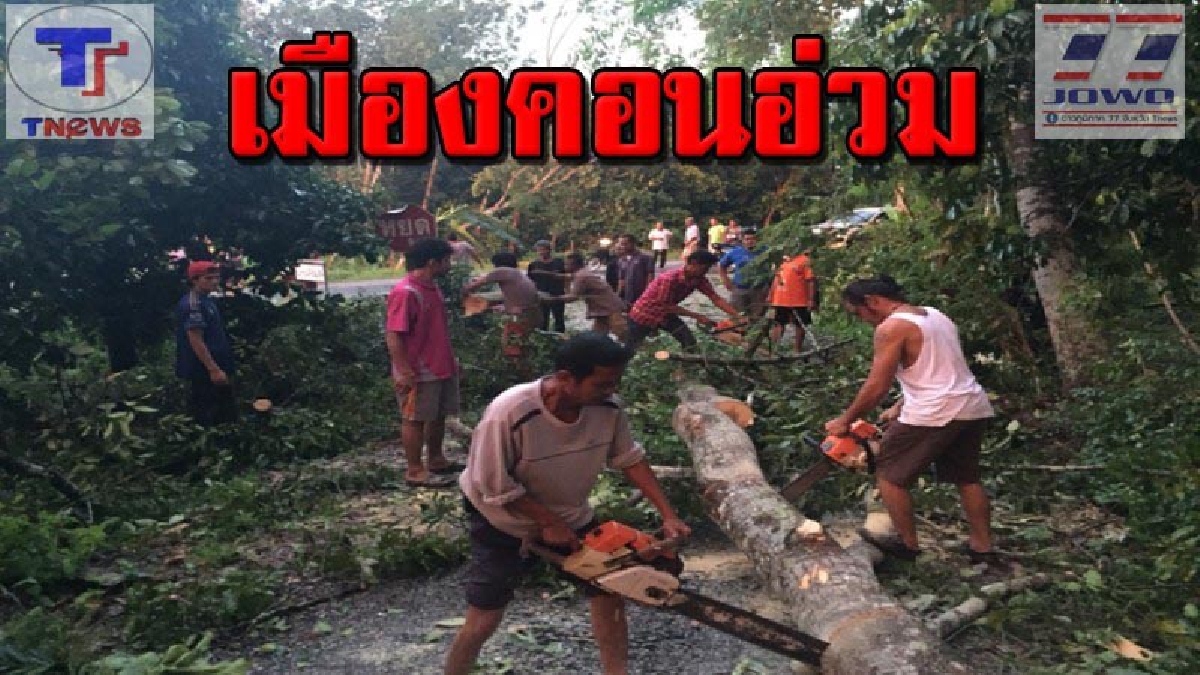 ฤทธิ์พายุ!! พายุฤดูร้อนพัดถล่มเมืองคอน ต้นไม้หักโค่นล้มระเนระนาดทับบ้านเรือน เสาไฟฟ้าพังยับ ไฟฟ้าดับมืดมิด 2 ตำบล
