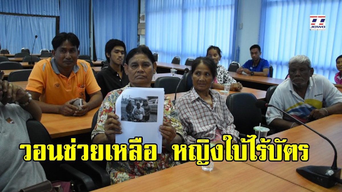 ชีวิตยิ่งกว่าละคร !! พบหญิงสูงวัยพิการเป็นใบ้ไม่มีสถานทางทะเบียนมานานกว่า 24 ปี เดือดร้อนหนัก วอนหน่วยงานช่วยเหลือ