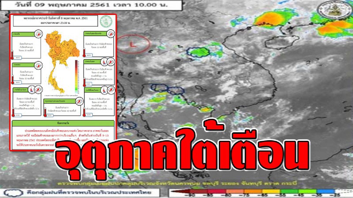 อุตุ!! เตือน ภาคใต้มีฝนฟ้าคะนอง ส่วนเมืองคอนเสี่ยงเกิดฝนฟ้าคะนองร้อยละ 40 ของพื้นที่