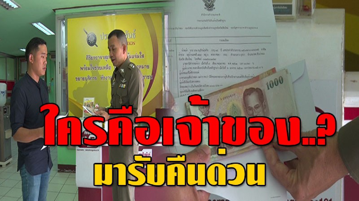 เช็คด่วนเงินใคร!? หนุ่มตามหาเจ้าของเงิน 2 หมื่น เกรงเจ้าของจะเดือดร้อน เผย..เก็บมานานนับเดือนแต่ยังไร้วี่แววคนมารับคืน!! (ชมคลิป)