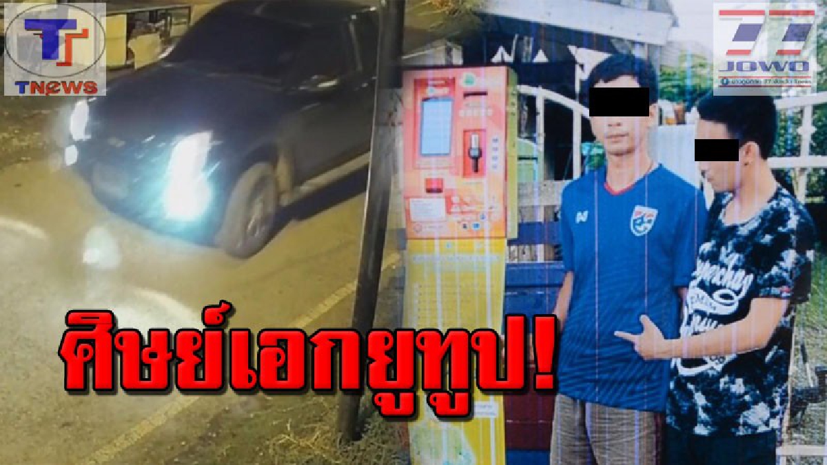 #เปิดกล้องล่าโจร รวบแล้ว 2 โจรแสบ! ตระเวนทุบตู้เติมเงินทั่วอุดรฯ ร่วมยอด 5 อำเภอ 63 ตู้ สารภาพสิ้น! ศึกษาวิชามารจากยูทูป (คลิป)