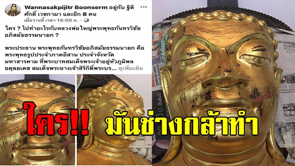 ตามล่าไอ้โม่ง !! อ.มหาวิทยาลัยมหาสารคามโพสต์แฉ ตามหา มือมืดขูดทองหลวงพ่อใหญ่ พุทธกันทรวิชัย(ชมคลิป)