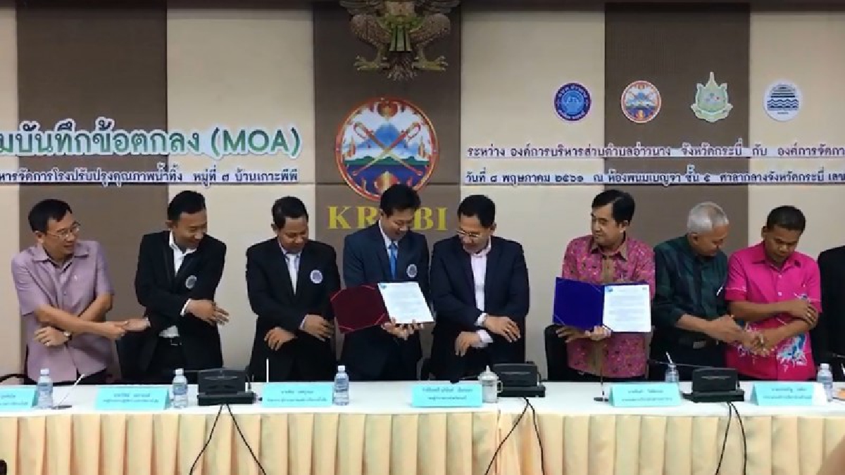 กระบี่ !!! ภาคส่วนเกี่ยวข้องลงนามบันทึกจัดการระบบบำบัดน้ำเสีย บนเกาะพีพี (ชมคลิป)
