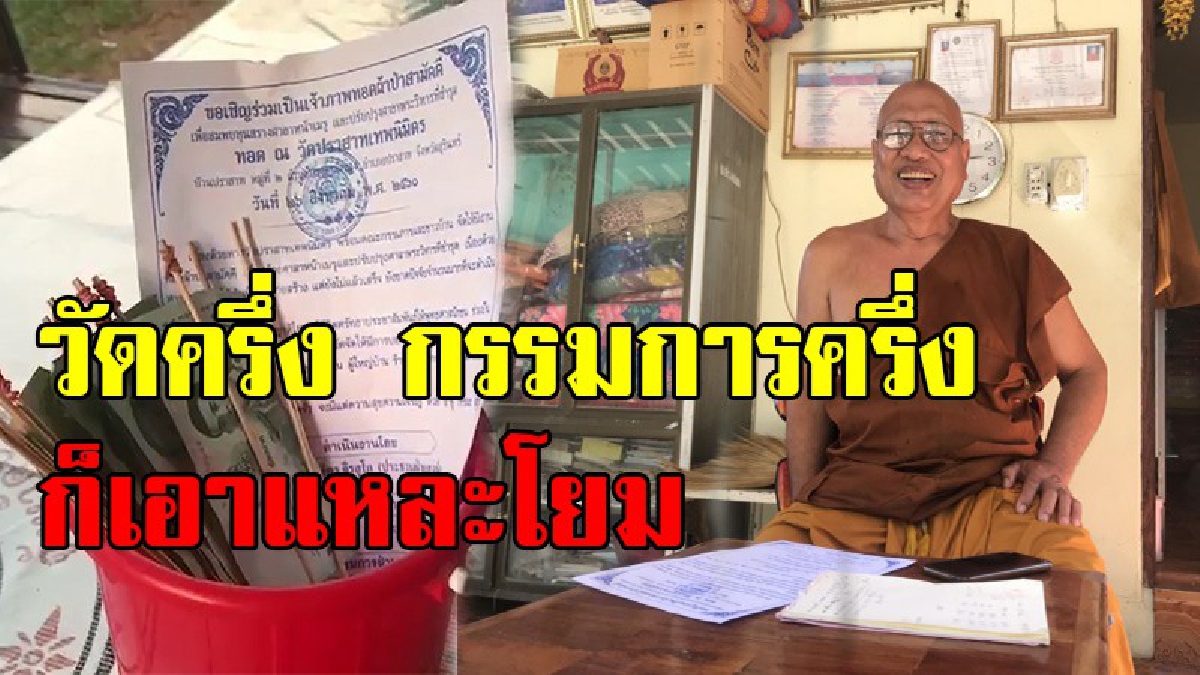 จวกยับ!! วัดครึ่งหนึ่งกรรมการครึ่งหนึ่ง ครุผ้าป่าหรือวิธีหากิน ยุคไฮเทคของมิจฉาชีพ