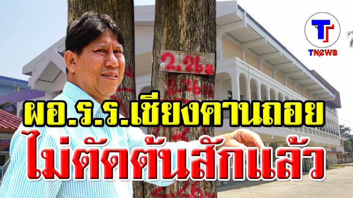 เฮลั่น !! ผอ.โรงเรียนเชียงคานยอมถอย "ไม่ตัดต้นสัก" แล้ว หลังเป็นกระแสโซเชียล ไม่เห็นด้วยเป็นจำนวนมาก (มีคลิป)