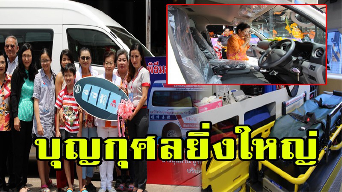 ขออนุโมทนาบุญ !! สยามนิสสันบูรพาปราจีนบุรี มอบรถตู้กู้ชีพ กว่า 2 ล้านบาท สร้างบุญต่อลมหายใจเพื่อนมนุษย์