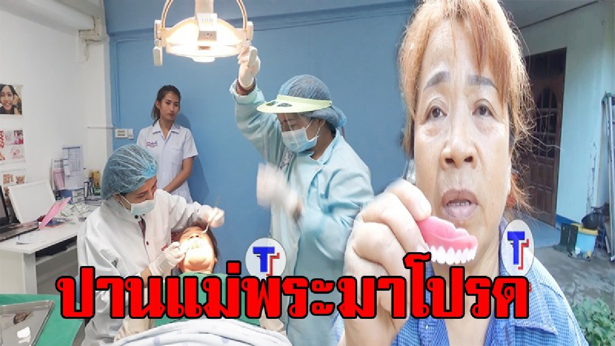 ยังพอมีโชคเข้าข้าง..!! ป้าวัย62 เข้าพบหมอฟัน หลังถูกหลอกซื้อฟันปลอมทางเฟสบุ๊ก เผยเพื่อเป็นการตอบแทน ที่ยอมพูดความจริง!? (ชมคลิป)