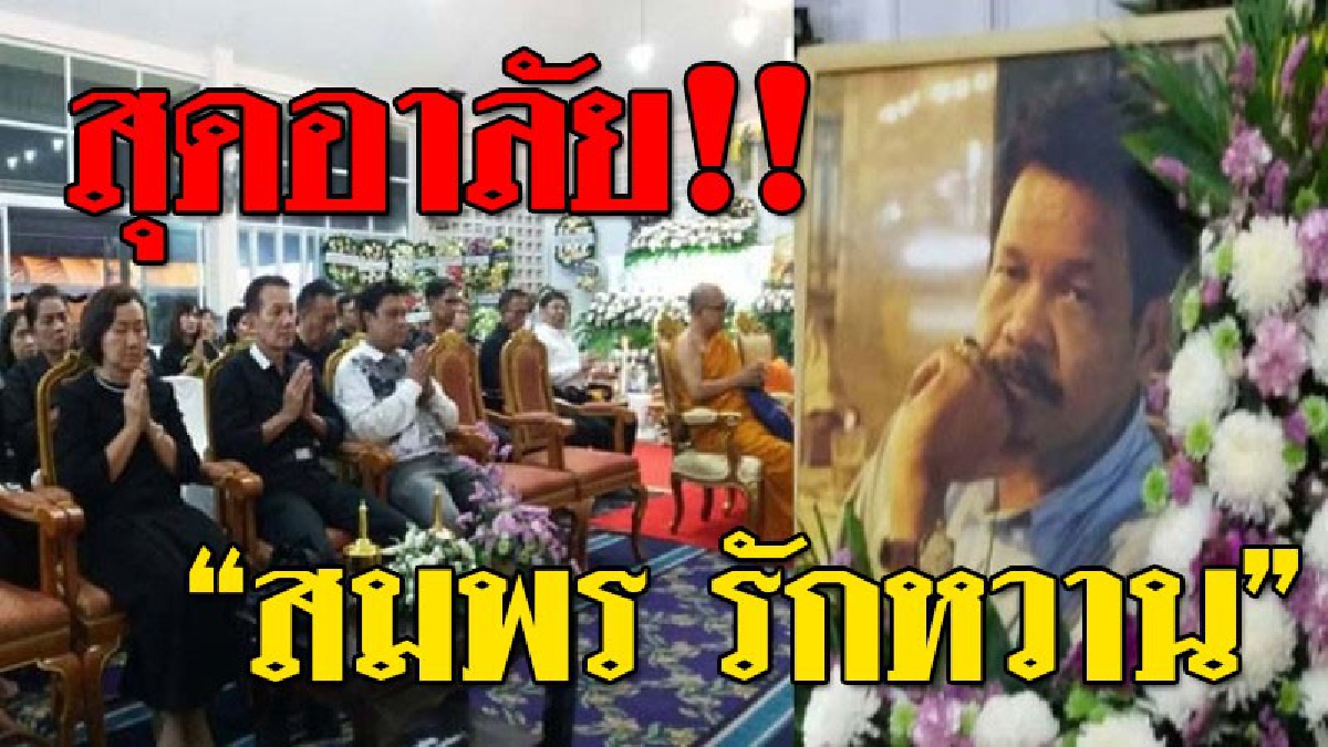 สื่อผู้ยิ่งใหญ่สิ้นแล้ว ! “สมพร รักหวาน” สื่ออาวุโสนักต่อสู้เพื่อ ปชต.ผู้ปักธงปฏิรูปคลื่นวิทยุ,โทรทัศน์ ก่อตั้งวิทยุชุมชนเป็นแห่งแรกเมืองไทย