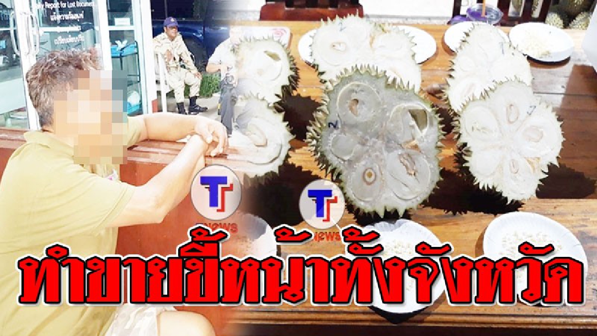 โป๊ะแตก ! รถขนทุเรียนพิรุธเยอะ ซิ่งหนีหลบด่าน จนท.ไล่บี้ตามจับ..สุดท้ายช็อก! ทุเรียนไร้คุณภาพสิ้นดี!!