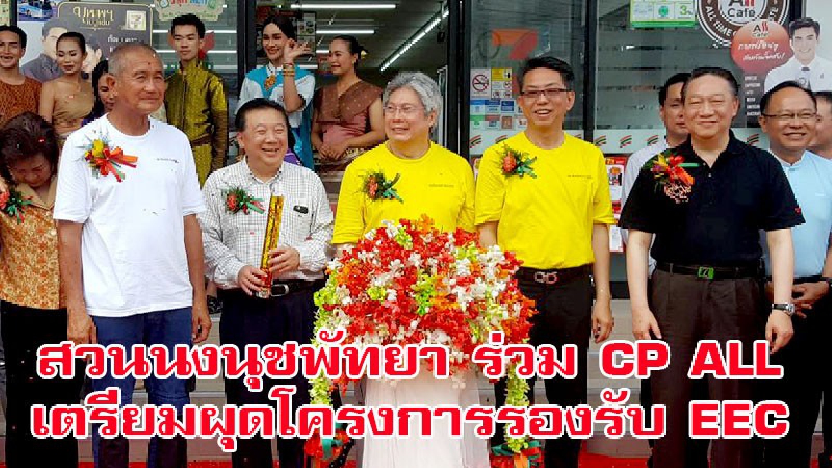 สวนนงนุชพัทยา ร่วมกับ CP ALL เปิดร้าน 7 ELEVEN พร้อมเตรียมขยายโครงการเปิดสถาบันปัญญาภิวัฒน์ ในการผลิตบุคลากรรองรับ EEC (มีคลิป)