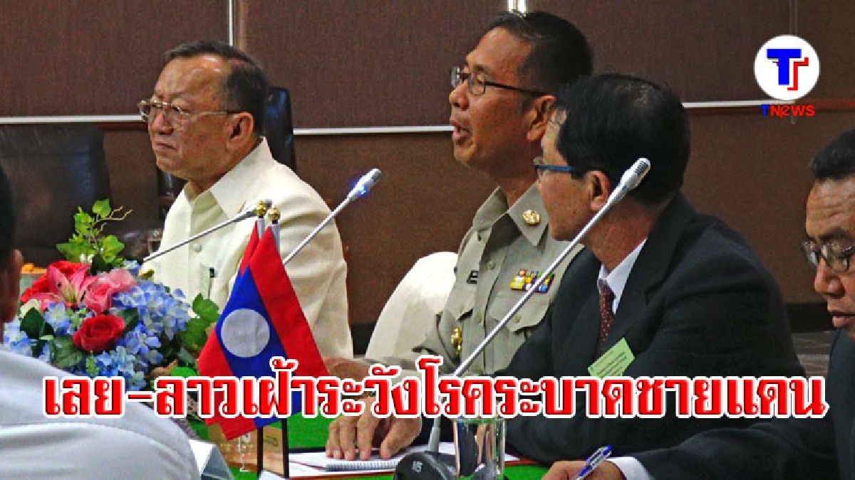 เลย-ลาว จับมือเฝ้าระวังโรคระบาดชายแดน (มีคลิป)
