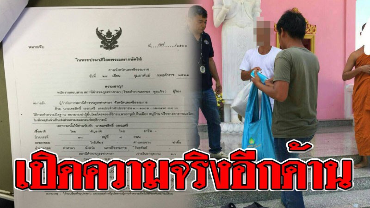 ฟังชัดๆ ! อดีตพระผู้ต้องหาตามหมายจับ คดีพยายามฆ่า โต้ไม่ได้พยายามฆ่าหรือใช้อาวุปืนยิงคู่อริตาย แต่ใช้ไม้ป้องกันตัวเองและแค้นที่โดนด่าทอ!?