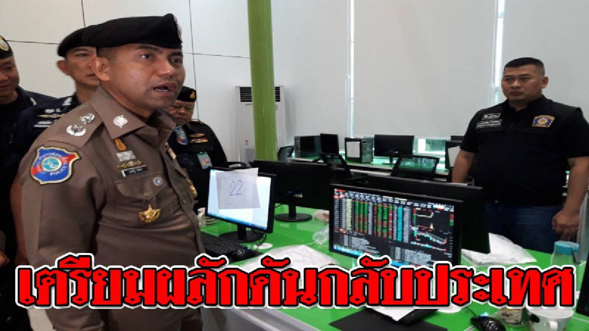 งานนี้ต้องเอาให้เข็ด ! ตม.สั่งถอนวีซ่านักปั่นหุ้น "จีน" เผยเตรียมผลักดันกลับประเทศ..!? (ชมคลิป)