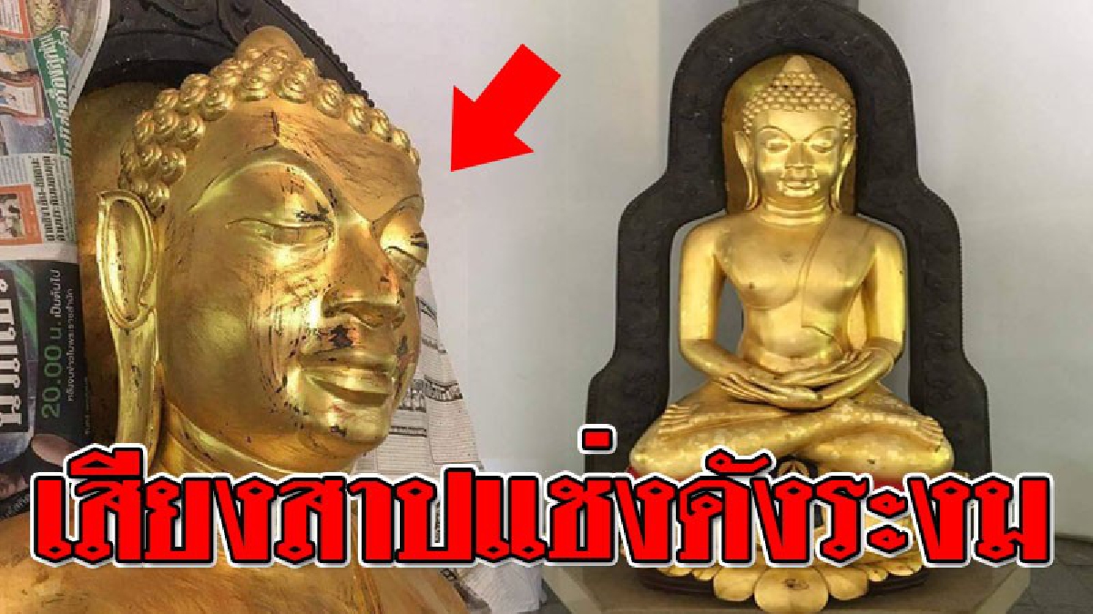 ผุดจากนรก ! พวกมือบอน "ขูด" ลอกทองผิว "องค์พระพุทธกันทรวิชัย" จนสภาพเกินรับได้ เผย..ม.มหาสารคาม ตั้งกรรมการสอบข้อเท็จจริงด่วน!?? (คลิป)