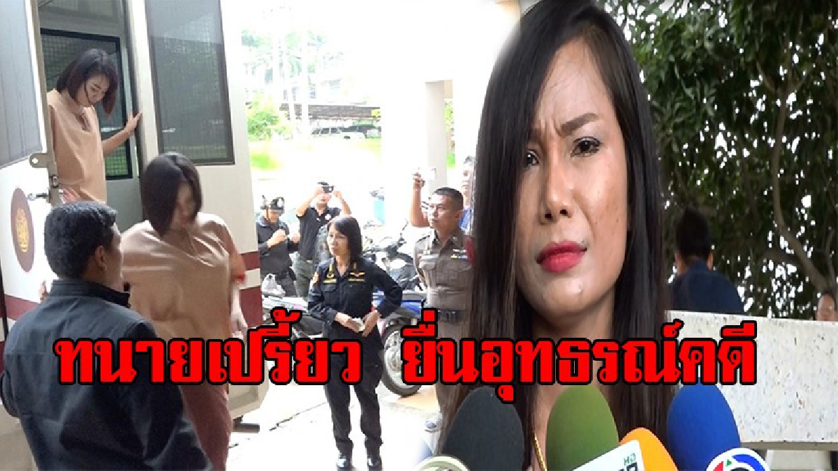 พี่สาวเปรี้ยววอนสังคมเห็นใจ น้องสาวได้รับโทษหนัก ทนายความเตรียมยื่นอุทธรณ์คดีต่อ