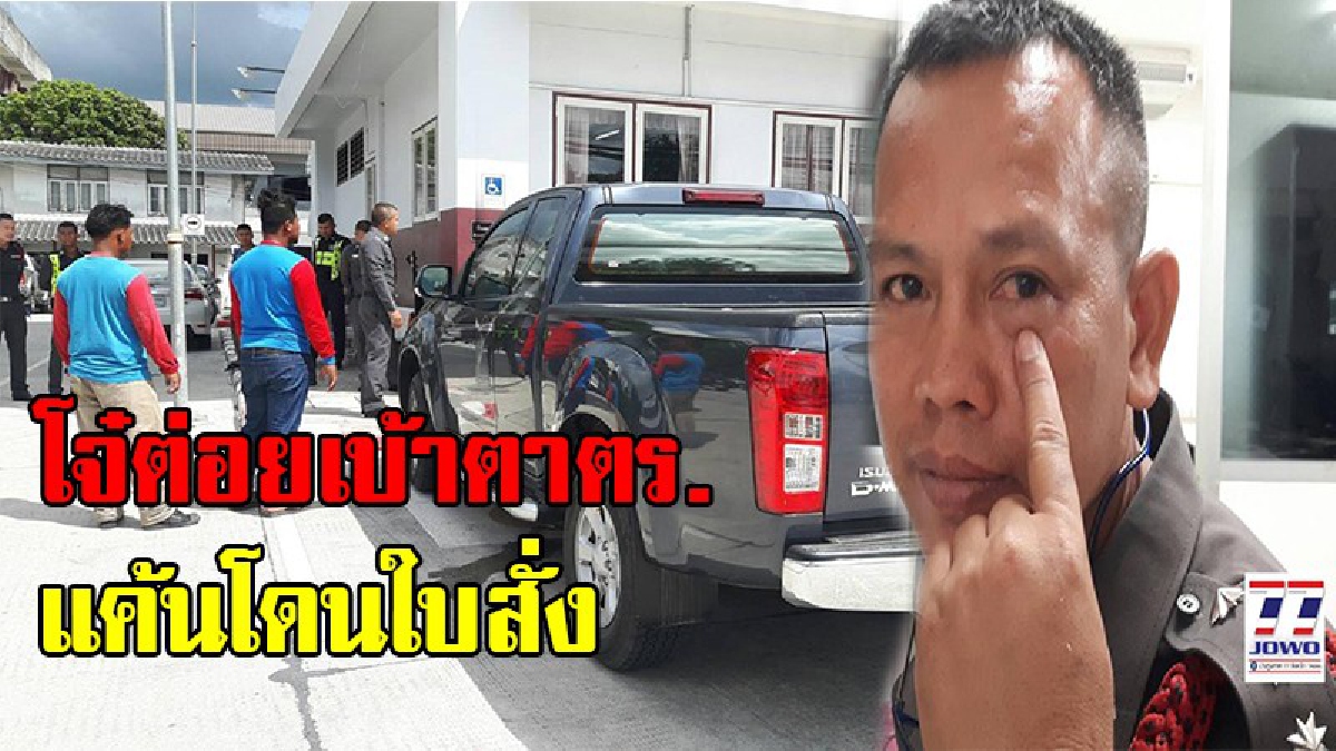 โดนตัวไหนมา !! โจ๋สุดห้าว เปิดหมวกจราจรผู้กองต่อยเบ้าตา หลังแจกใบสั่งรถจอดขาวแดง แม่โวยลั่นลูกฉันไม่ผิด