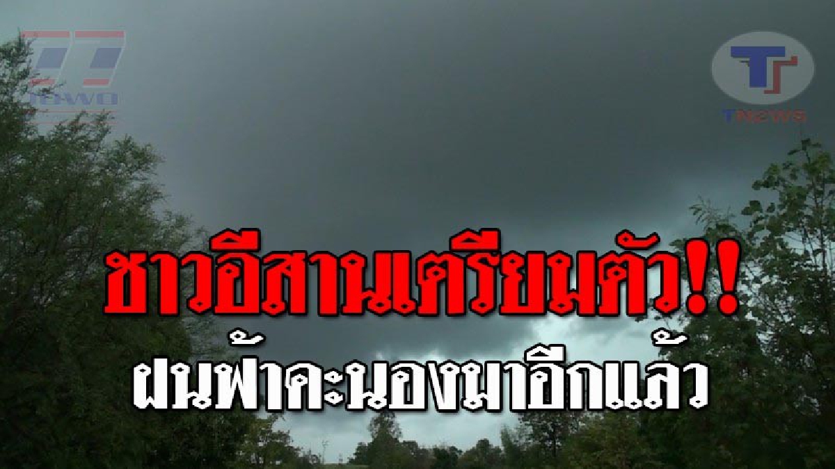 &ldquo;อุตุฯ&rdquo;..ชี้ !! วันนี้..ภาคอีสานจะยังคงมีฝนฟ้าคะนอง ร้อยละ 60-70 ของพื้นที่ และมีฝนตกหนักบางแห่ง ส่วนมากบริเวณ 11 จังหวัดที่มีรายชื่อนี้ !??