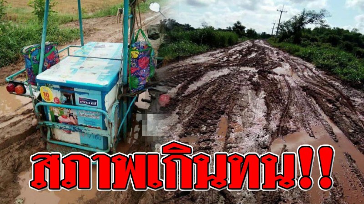 โคตรเละ ! ชาวบ้านวอนหน่วยงานที่เกี่ยวข้อง เข้ามาช่วยแก้ปัญหาถนนชำรุดหนัก ยิ่งฝนตก..ยิ่งเป็นโคลน ทำสัญจรลำบาก!? (ชมคลิป)