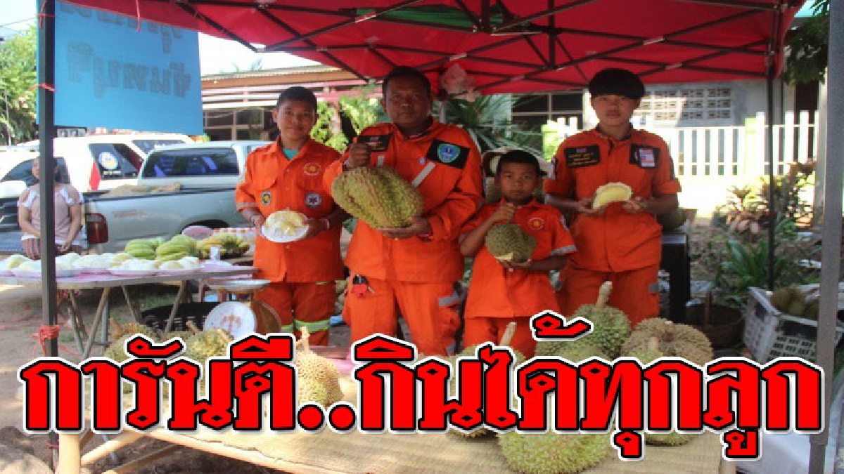 โคตรนับถือน้ำใจ ! หนุ่มกู้ภัยใช้เวลาช่วงรอเหตุ ขายทุเรียน สร้างรายได้เลี้ยงลูกเลี้ยงครอบครัว การันตี ซื้อไปแล้วกินไม่ได้..คืนเงินให้สองเท่า