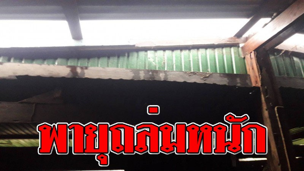อ่วมถ้วนหน้า ! พายุถล่มนครสวรรค์ ซัดหลังคาบ้านปลิวว่อน เสียหายหลายหลัง!?