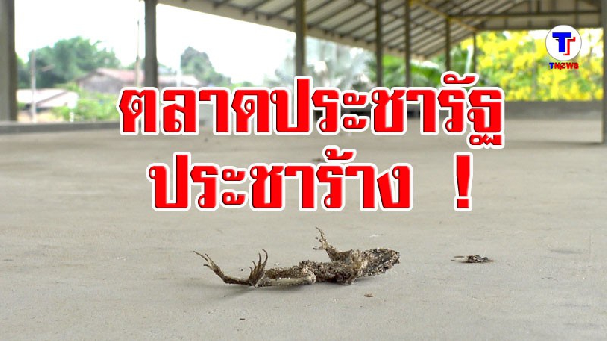 ชาวบ้านบ้านน้ำภูเสียดายเงิน 2.5 แสน สร้างตลาดประชารัฐ กลายเป็นตลาดประชาร้าง(มีคลิป)
