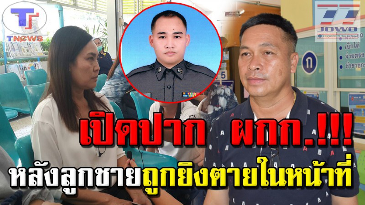 สะเทือนถึงขั้วหัวใจ!! เปิดอกพ่อ-แม่ "ส.ต.ท.ศรัญ" ฟังแล้วขนลุก..ภูมิใจ ถึงแม้จะตายในหน้าที่ เชื่อ! เวรกรรมมีจริง คนร้ายต้องชดใช้กรรม (คลิป)