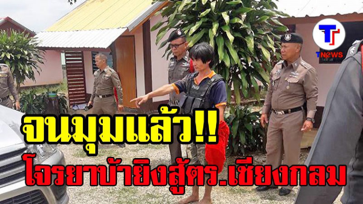 ตามล่าอยู่นาน !! "ไอ้แป" เอเย่นต์ยานรกยิงสู้ ตร.เชียงกลม งานนี้ยอมจำนน! สารภาพตกอับถึงขั้นต้องขายปืนแลกข้าว..
