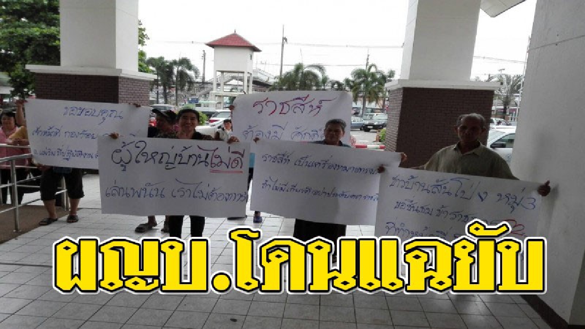 งามหน้า ! ฟังคลิปชัดๆ ผญบ.เล่นไพ่ดัมมี่ งานเข้าอีกแล้ว ชาวบ้านแห่ประท้วงไล่ แถมแฉซ้ำ..ประวัติถูกร้องทุจริตยาวเป็นหางว่าว!?? (ชมคลิป)