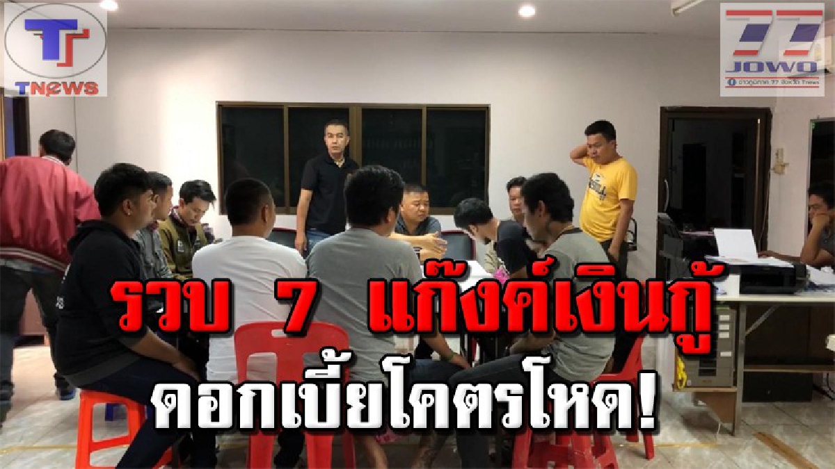 กะขูดรีดจนเลือดหยดสุดท้าย !!! รวบแล้ว แก๊งค์ปล่อยเงินกู้ 7 กลุ่ม ผู้ต้องหารวม10 คน ทึ่ง! ดอกเบี้ยมหาโหดรายวัน 2,500 บาท (คลิป)