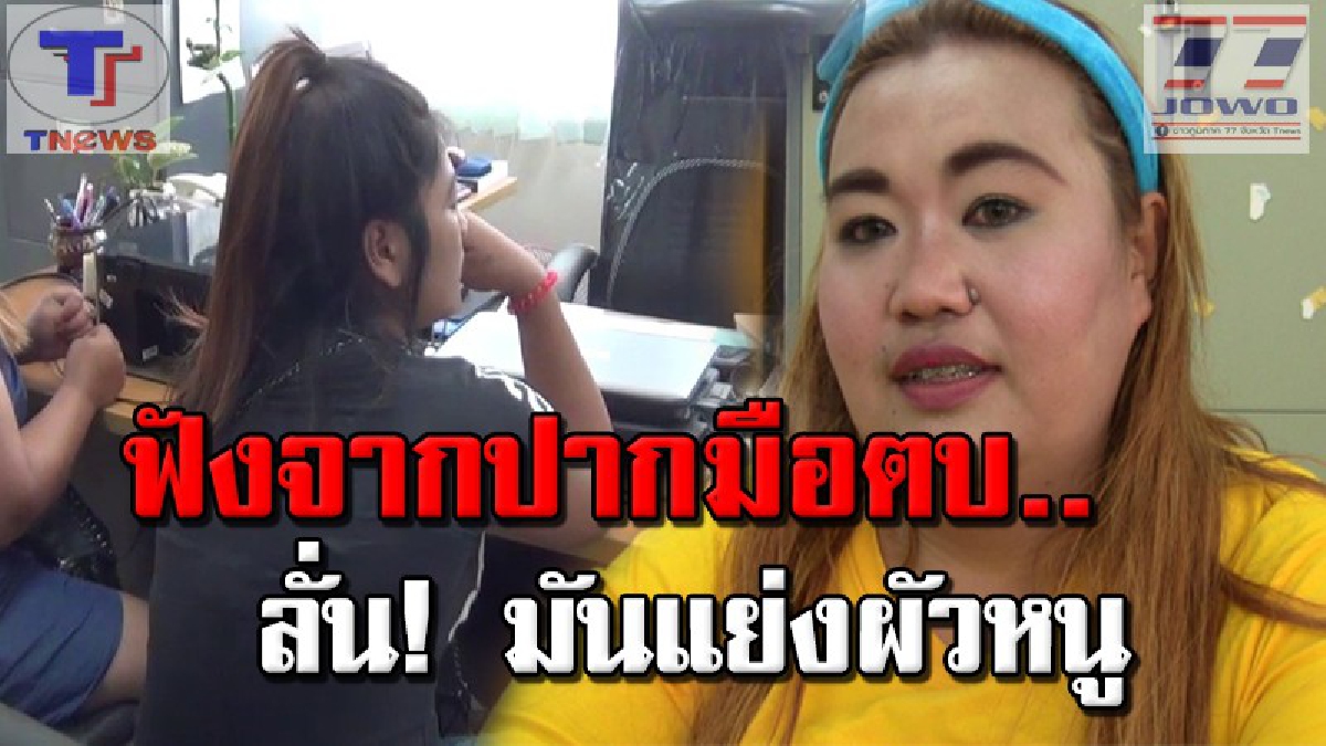 มอบตัวแล้ว..!!! สาวอ้วนมือตบในคลิปดัง สารภาพสิ้น แค้นมาก..เพราะมันแย่งผัวหนู!!! (คลิป)