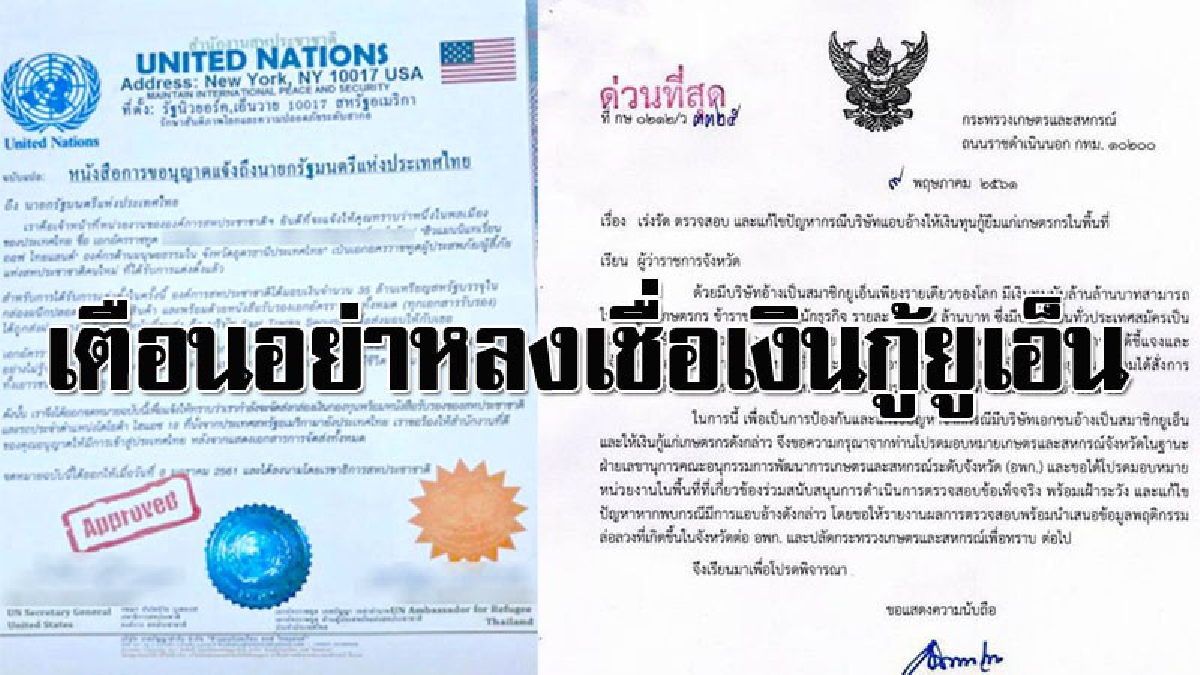 เกษตรและสหกรณ์ จ.เลย เร่งตรวจสอบเงินกู้ ยูเอ็นกำมะลอ เตือนประชาชนอย่าหลงเชื่อ (มีคลิป)