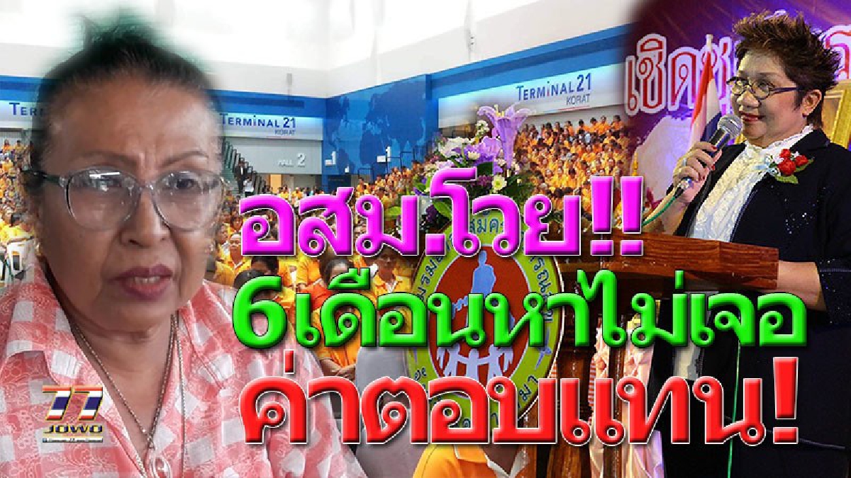 แบบนี้ทุจริตมั้ย!! เงินค่าตอบแทน อสม.รวม 6 เดือน 198.5 ล้าน &rdquo;ล่องหน&rdquo; นายก อบจ.โคราชลั่น โอนให้ สสจ.ทุกเดือนครบทุกเม็ดไม่มีขาด?! (คลิป)