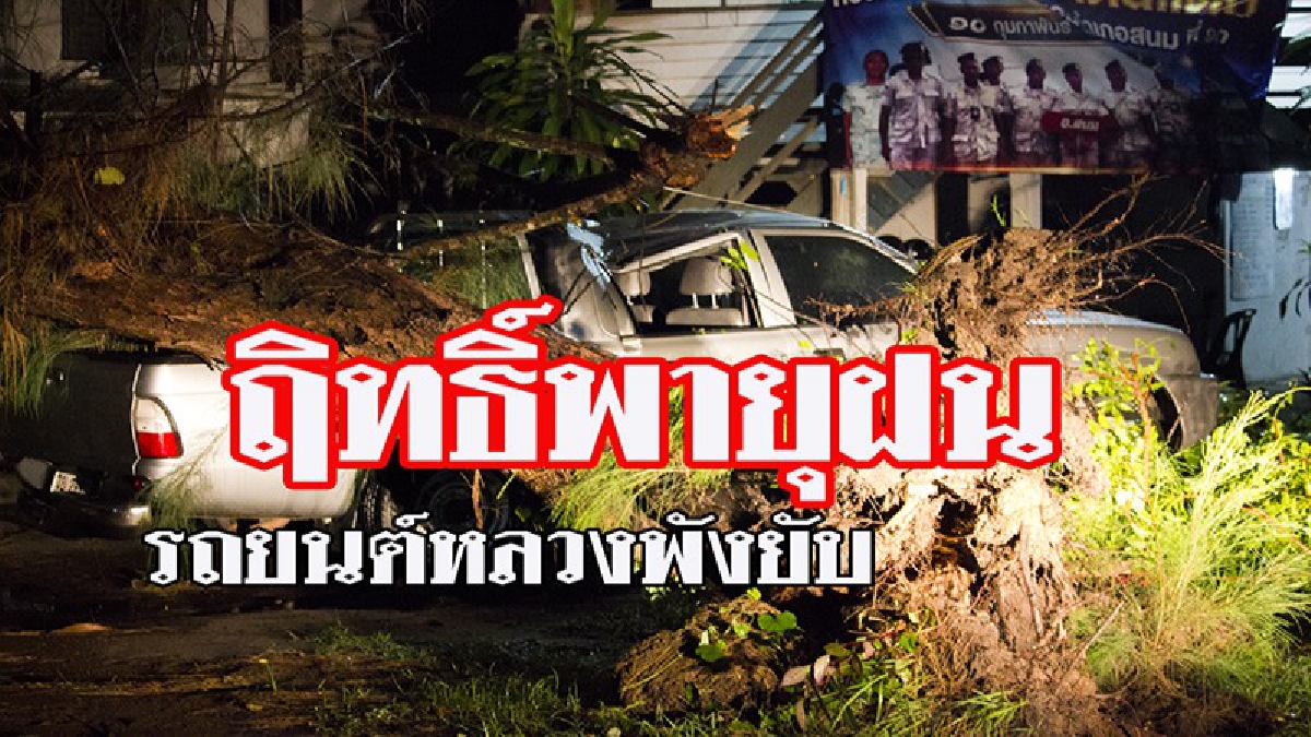 พิษพายุฤดูร้อนถล่มที่ว่าการอำเภอสนม รถยนต์หลวงพังยับ 1 คัน เสาไฟฟ้าหักทับสายไฟ ขณะที่หลังคาปลิวว่อนกว่า 5 หลังคาเรือน (ชมคลิป)