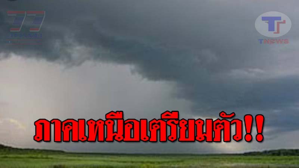 อุตุฯ ชี้..!! วันนี้ ภาคเหนือ ยังคงมีฝนฟ้าคะนอง ร้อยละ 70 ของพื้นที่ และมีฝนตกหนักบางแห่ง โดยเฉพาะ 12 จังหวัดนี้!?
